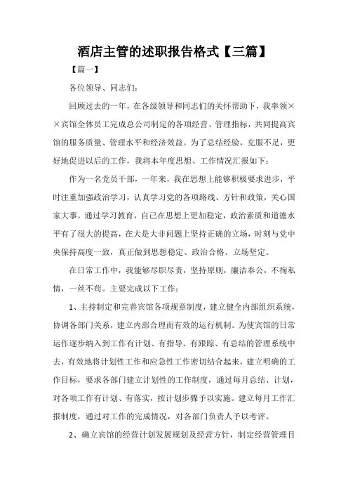  酒店主管的述职报告格式【三篇】