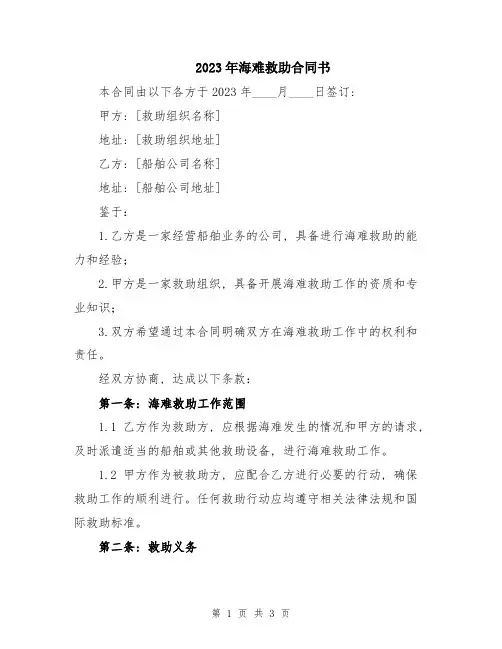 2023年海难救助合同书