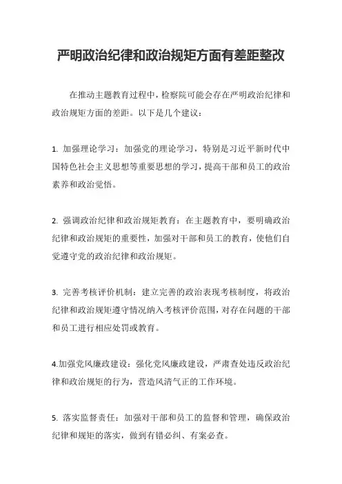 严明政治纪律和政治规矩方面有差距整改