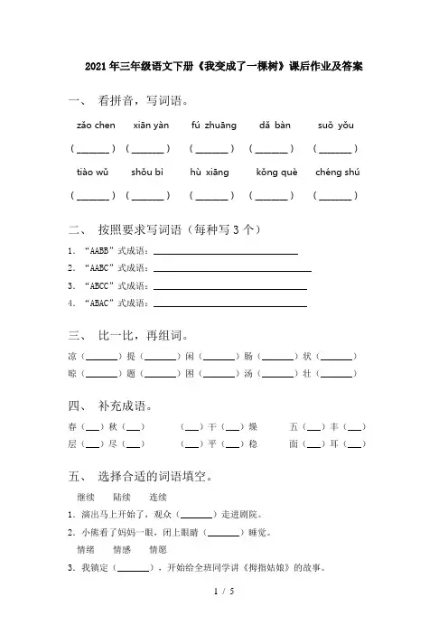 2021年三年级语文下册《我变成了一棵树》课后作业及答案