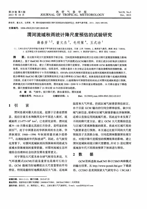 渭河流域秋雨统计降尺度预估的试验研究