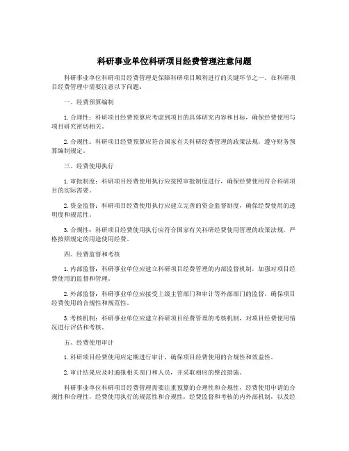 科研事业单位科研项目经费管理注意问题