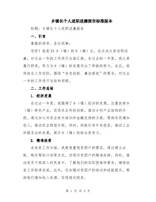乡镇长个人述职述廉报告标准版本