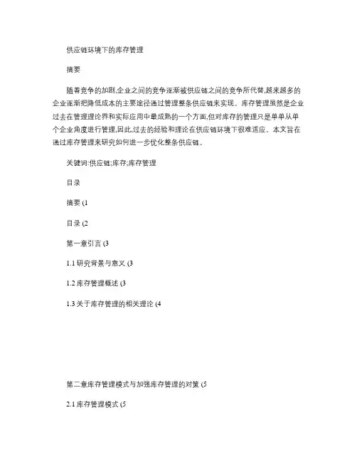 供应链环境下的库存管理