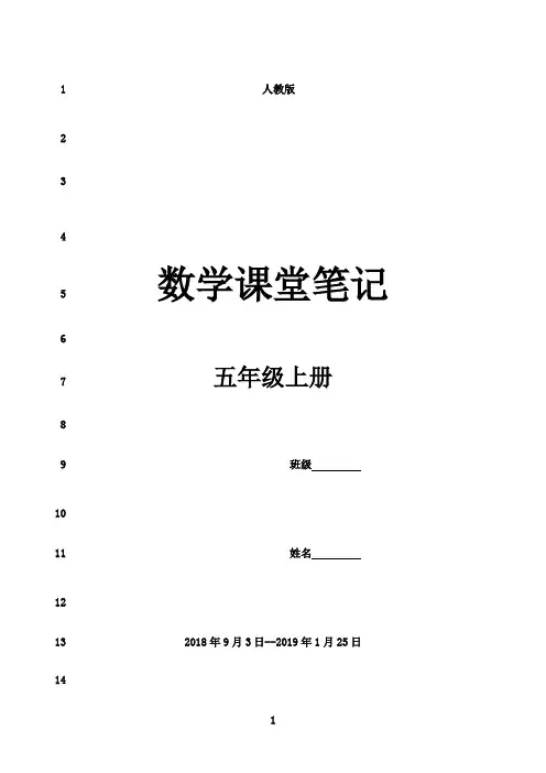 最新人教版五年级数学上册数学笔记