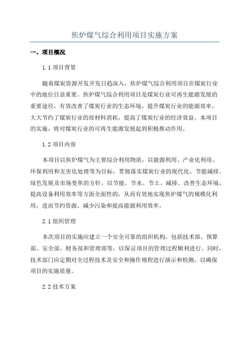 焦炉煤气综合利用项目实施方案