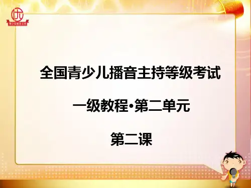 全国青少儿播音主持等级考试一级第二单元第二课时 课件