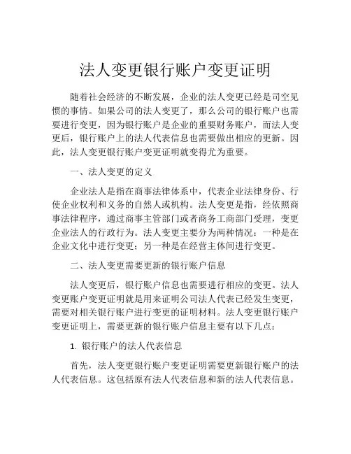 法人变更银行账户变更证明