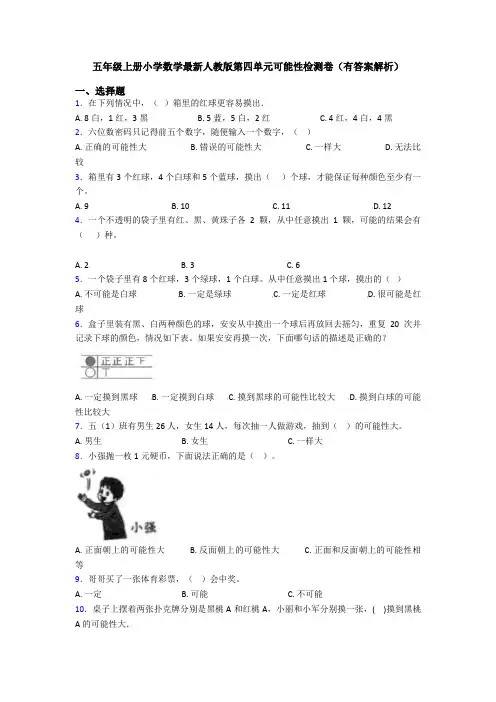 五年级上册小学数学最新人教版第四单元可能性检测卷(有答案解析)