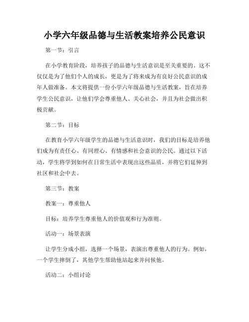 小学六年级品德与生活教案培养公民意识