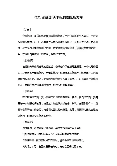 作风 谈感想,谈体会,找差距,明方向