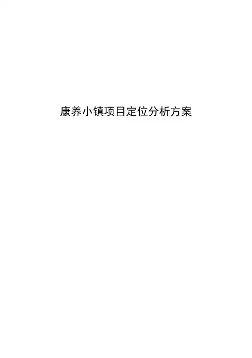 康养小镇项目定位分析方案