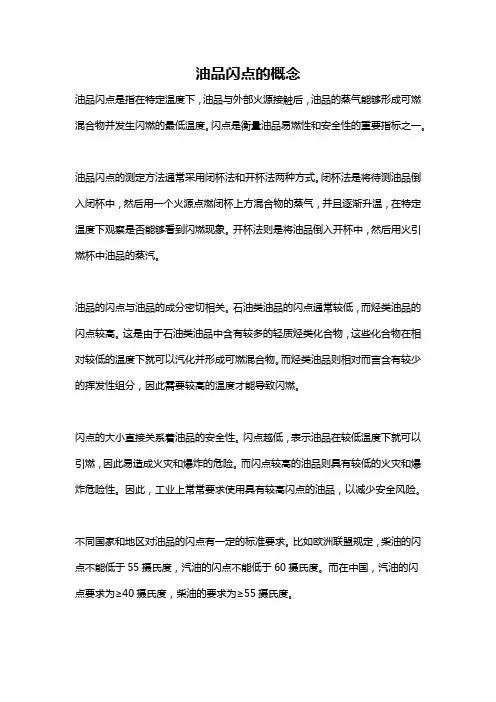 油品闪点的概念
