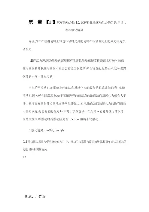 汽车理论第五版课后习题答案
