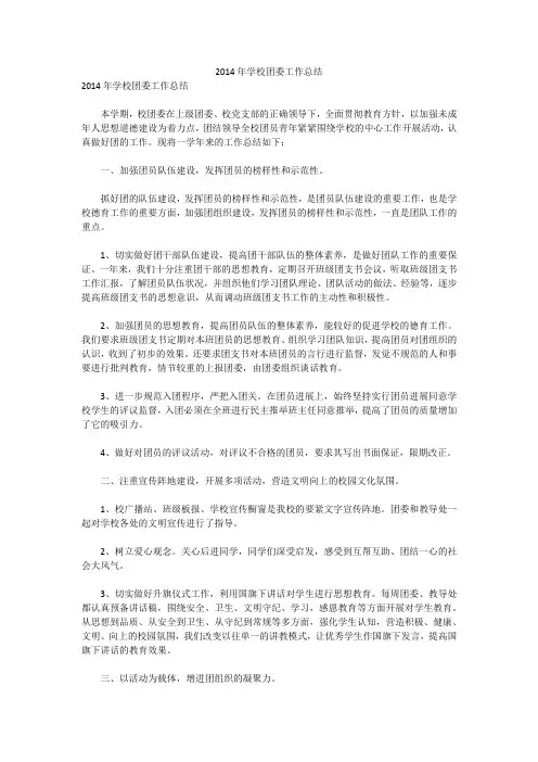 2014年学校团委工作总结