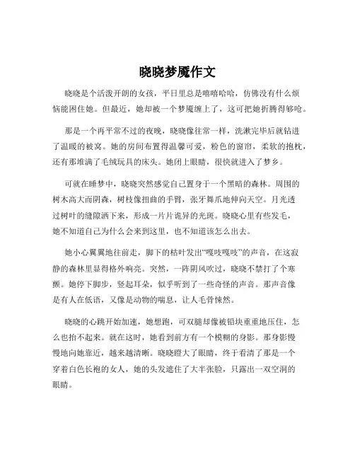 晓晓梦魇作文