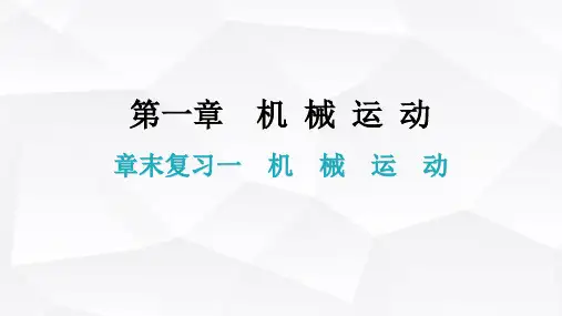 人教版八年级物理上册第一章章末复习一机械运动教学课件(43页)