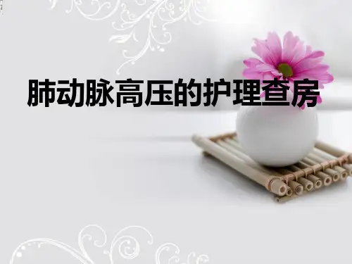 肺动脉高压护理ppt(完整版)