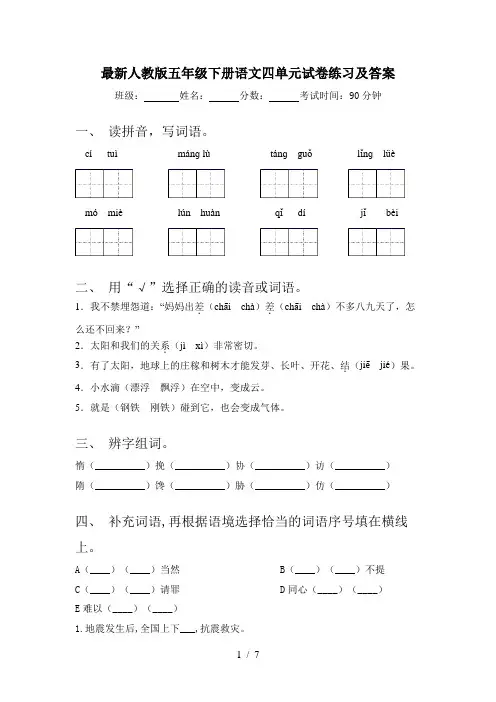 最新人教版五年级下册语文四单元试卷练习及答案