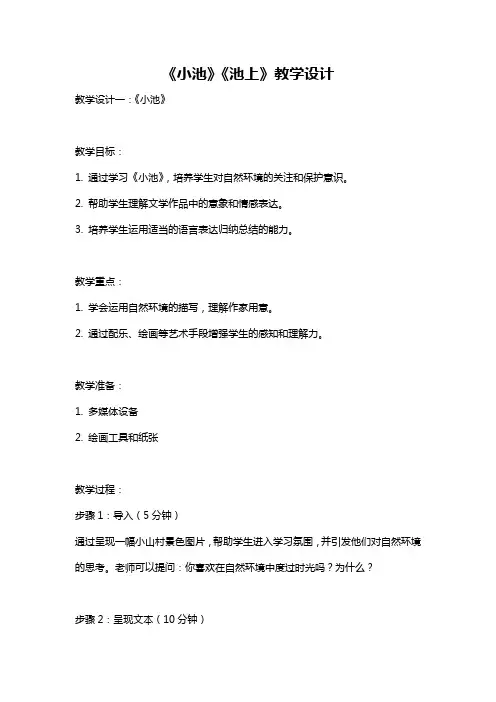 《小池》《池上》教学设计