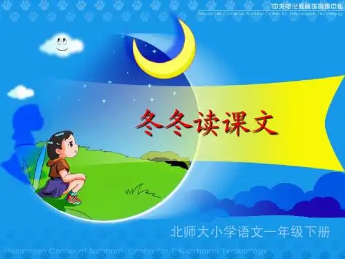 北师大一年级下册冬冬读课文-《冬冬读课文》课件