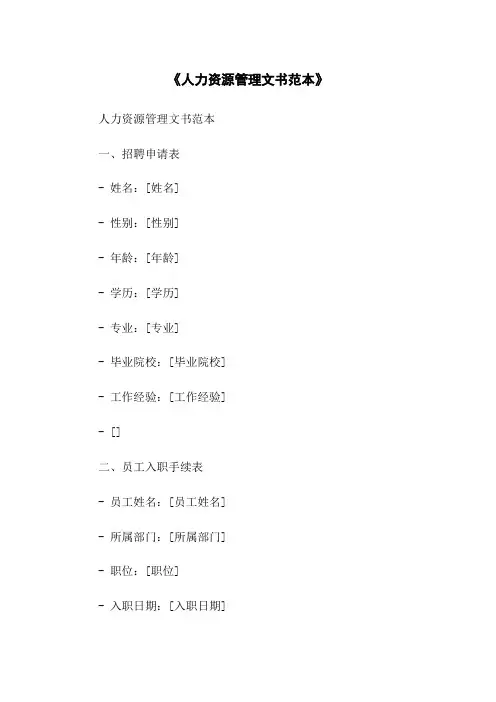 《人力资源管理文书范本》-无删减范文