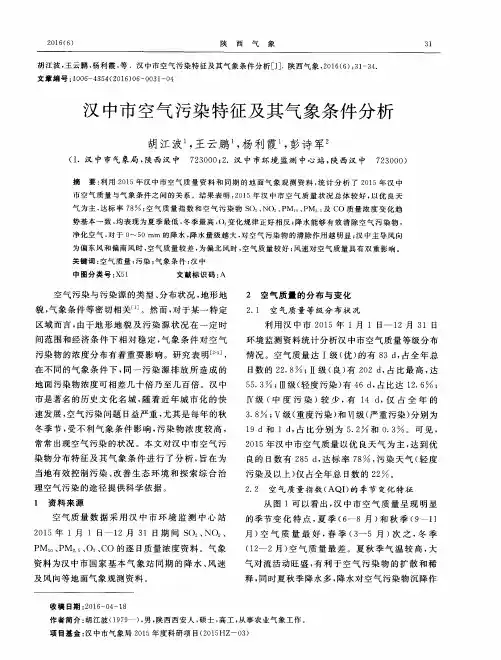 汉中市空气污染特征及其气象条件分析