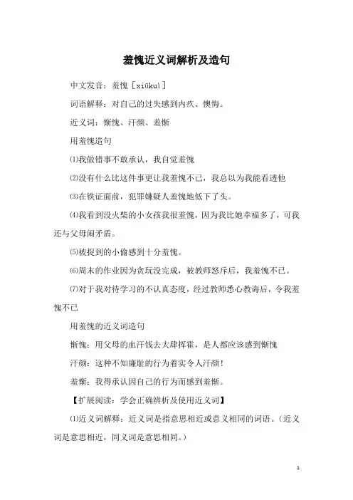 羞愧近义词解析及造句