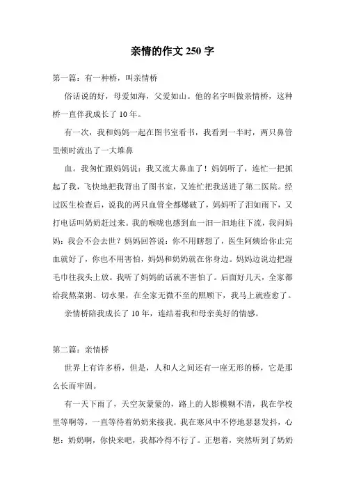 亲情的作文250字