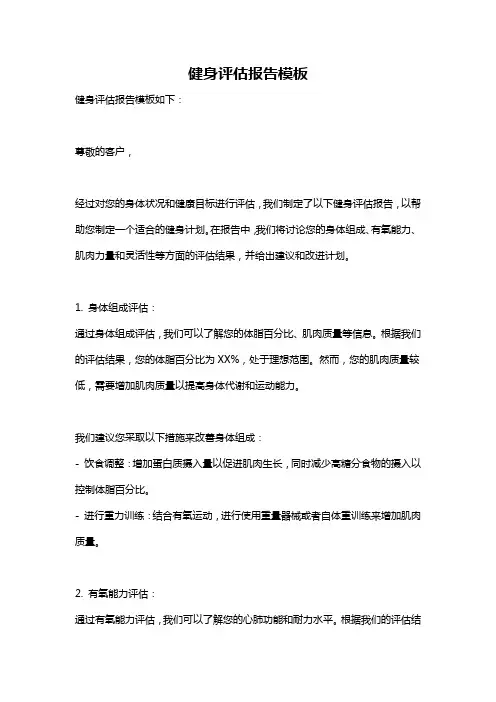 健身评估报告模板