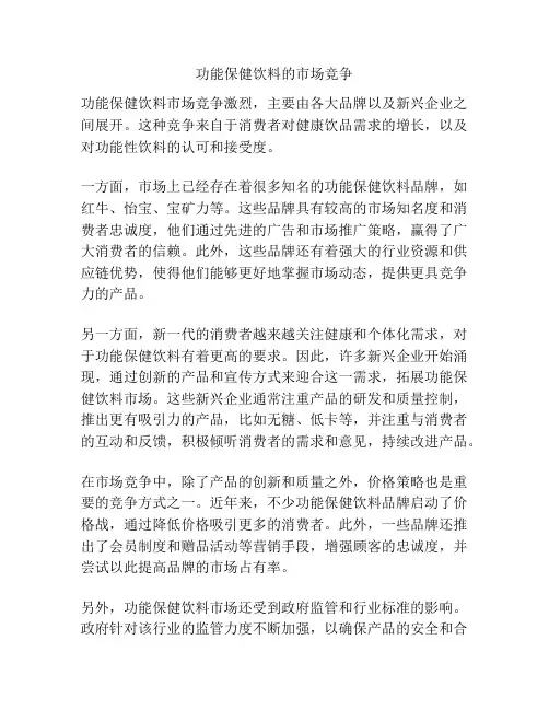 功能保健饮料的市场竞争