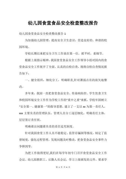 幼儿园食堂食品安全检查整改报告