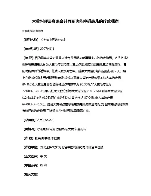 大黄对呼吸衰竭合并胃肠功能障碍患儿的疗效观察