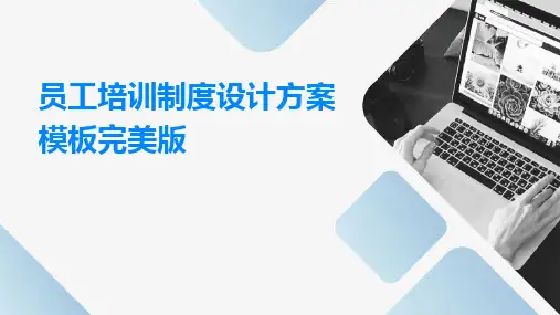员工培训制度设计方案模板完美版