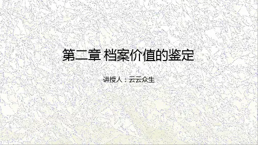 第2章 档案价值的鉴定1、2