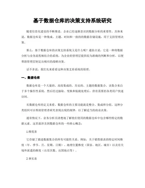 基于数据仓库的决策支持系统研究