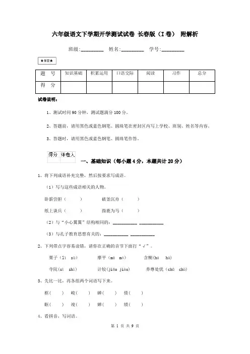 六年级语文下学期开学测试试卷 长春版(I卷) 附解析