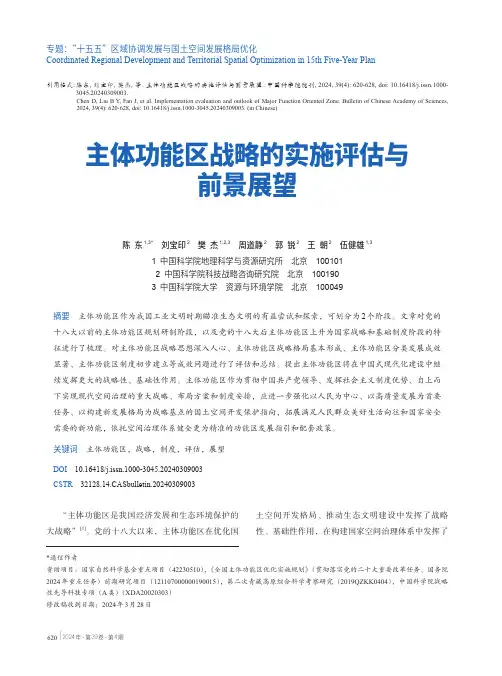 主体功能区战略的实施评估与前景展望