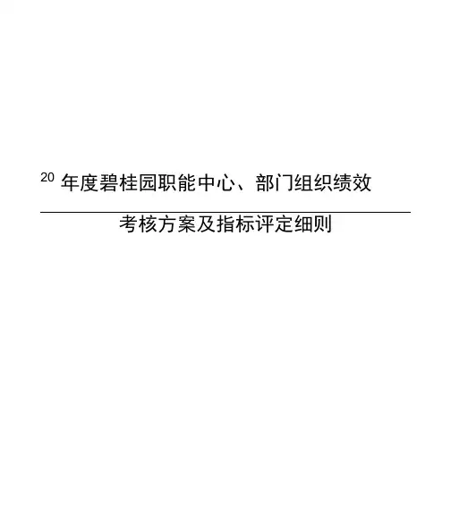 年度碧桂园职能中心、部门组织绩效考核方案及指标评定细则精品文档