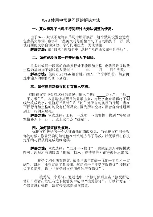Word使用中常见问题的解决方法