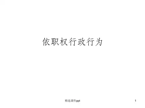 《依职权行政行为》PPT课件
