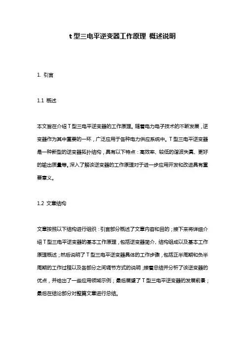 t型三电平逆变器工作原理_概述说明