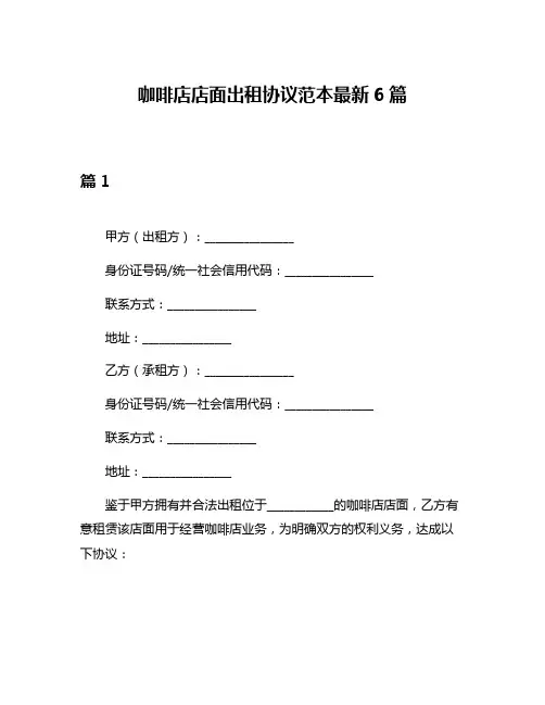 咖啡店店面出租协议范本最新6篇