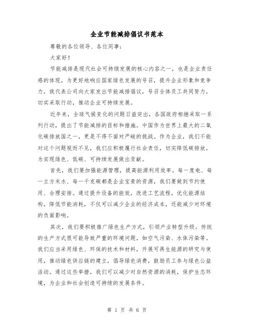 企业节能减排倡议书范本(三篇)