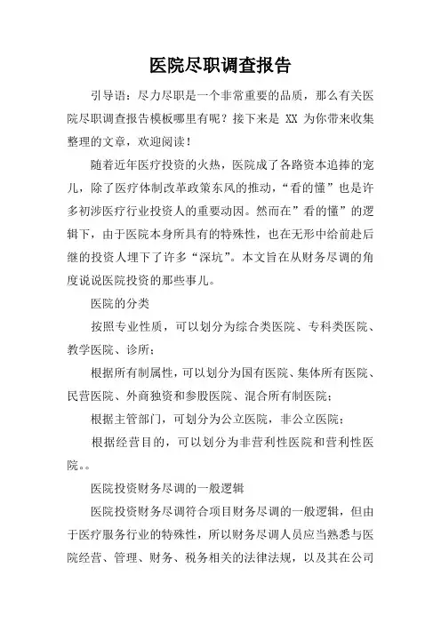 医院尽职调查报告