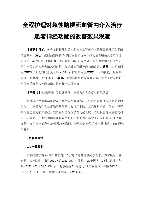 全程护理对急性脑梗死血管内介入治疗患者神经功能的改善效果观察
