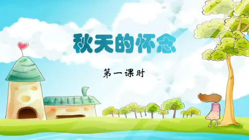 部编版七年级上册语文《秋天的怀念》PPT教学课件