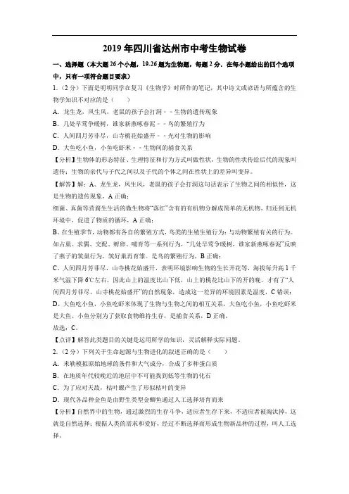 生物中考试题-2019年四川省达州市中考试卷卷含答案