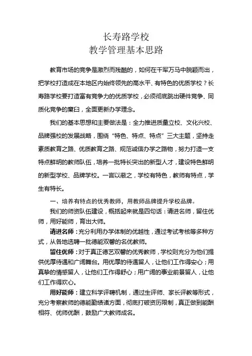 教学管理基本思路与构想