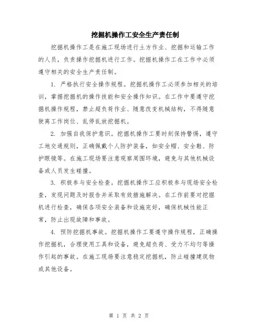 挖掘机操作工安全生产责任制